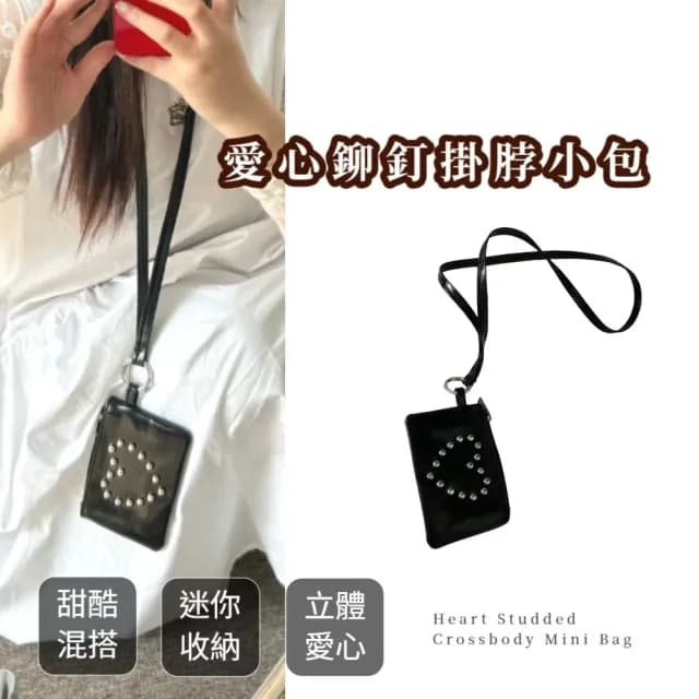 【酷妹】愛心鉚釘掛脖小包(零錢包 證件套 隨身包 零錢包 卡包 迷你包)