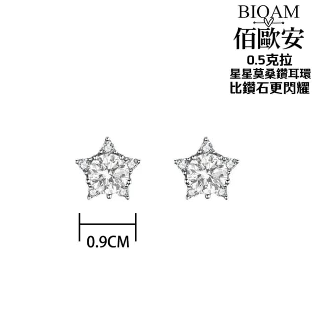【BIOAM 佰歐安】0.5克拉莫桑鑽耳環璀璨星芒(99購物節/過爐款/莫桑鑽耳環/不過敏)