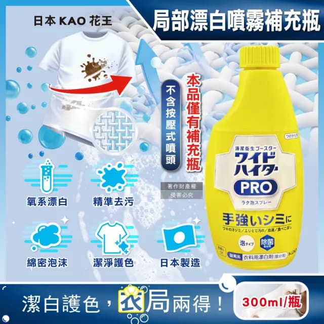 【日本KAO花王】餐具廚碗托盤漂白劑PRO免刷洗衣物局部去漬潔白護色氧系泡沫噴霧(300ml/黃補充瓶)