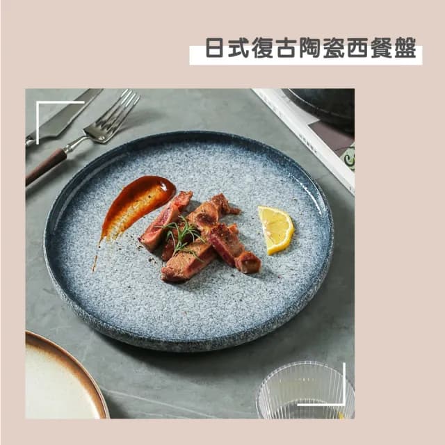 【渥思】日式復古陶瓷西餐盤-10吋(餐盤.菜盤.餐具.盤子.西餐牛排盤)