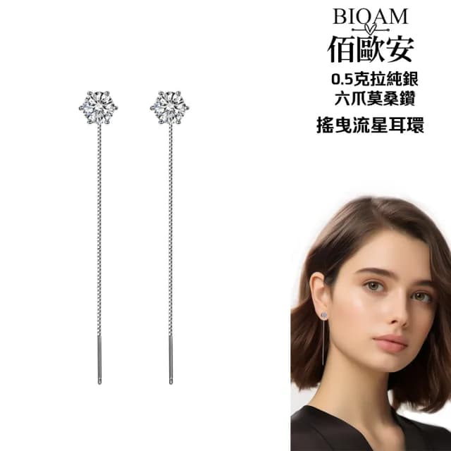 【BIOAM 佰歐安】0.5克拉莫桑鑽耳環六爪搖曳流星(爸氣購物節/過爐款/莫桑鑽耳環/不過敏)