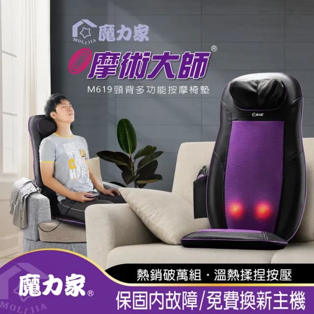 【MOLIJIA 魔力家】M619摩術大師頸背多功能背部肩頸舒壓按摩椅墊(送禮/孝親BY060019)