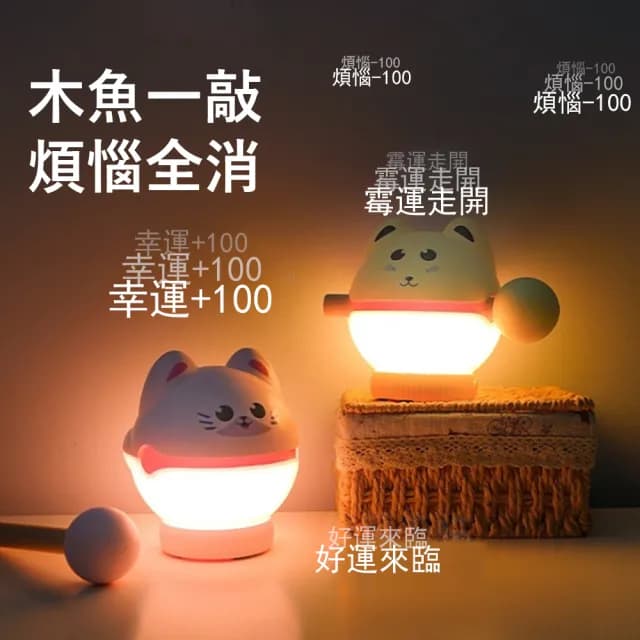 【Kyhome】招財貓木魚小夜燈 創意木魚敲敲燈 床頭臺燈 臥室氛圍燈 起夜哺乳燈 解壓禮物