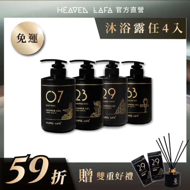 【HEAVEN LAFA 天堂費洛香】香水沐浴露(4入任選組．59折)
