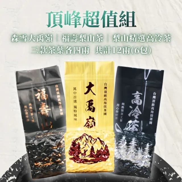 【順韻茶葉】頂峰超值12兩組75g*6包(全台最高海拔茶區頂級茶款)