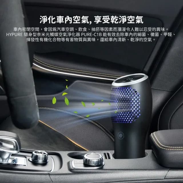 【HYPURE 艾璞而】車用/隨身型奈米光觸媒除臭空氣清淨機(抑菌除臭超威力 淨化空氣超給力 汽車空氣淨化器)