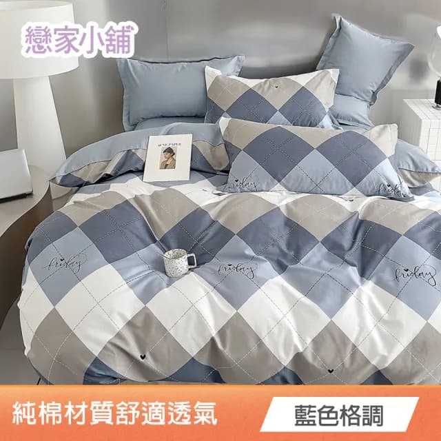 【戀家小舖】買一送一 100%純棉枕套床包組(單/雙/加大)(多款任選)