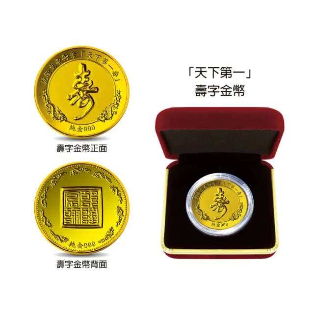 【三省堂】天下第一福字 壽字 紀念金幣(康熙 乾隆 開運金幣 收藏送禮 送長輩 生日禮物)