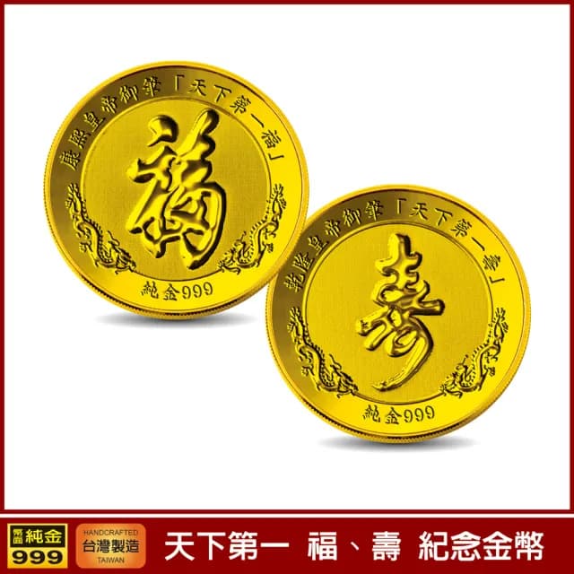 【三省堂】天下第一福字 壽字 紀念金幣(康熙 乾隆 開運金幣 收藏送禮 送長輩 生日禮物)