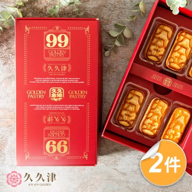 【久久津】九九金燒2盒組_2025中秋禮盒(6入/盒  附提袋)