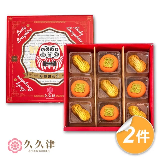【久久津】好柿會花生2盒組_2025中秋禮盒(2品9入/盒 附提袋)