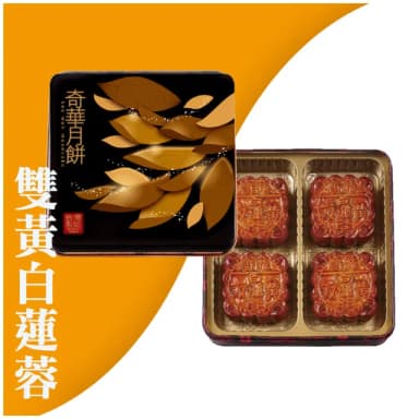 【奇華】雙黃白蓮蓉禮盒_2025中秋月餅(4大廣/盒 鐵盒 附提袋)