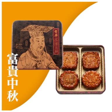 【奇華】富貴中秋禮盒4盒組_2025中秋月餅(4大廣/盒 鐵盒 附提袋)