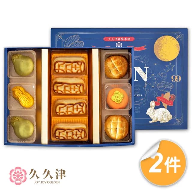 【久久津】柚見好柿波蘿九九禮盒2盒組_2025中秋禮盒(5品10入/盒 提盒)