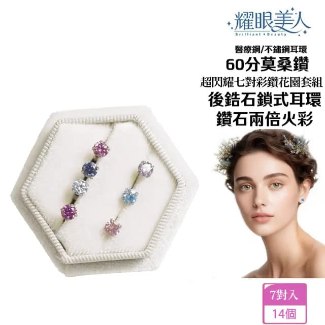 【耀眼美人】超閃耀7對彩鑽莫桑鑽耳環套組鈦閃耀/鈦鋼耳環後鎖式(八心八箭/莫桑彩鑽/爸氣購物節)