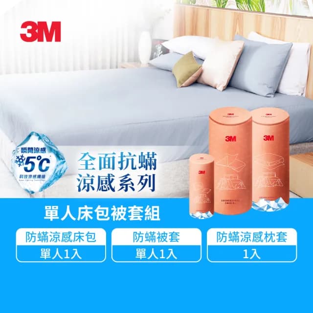 【3M】全面抗蹣涼感防蹣純棉被套床包三件組(單人)
