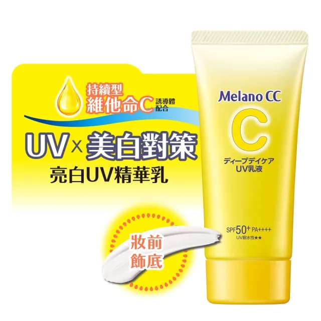 【Melano CC】官方直營 維他命C亮白UV精華乳 2入(防曬 妝前飾底 隔離乳)
