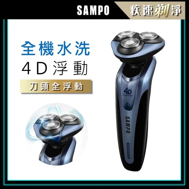 【SAMPO 聲寶】4D水洗三刀頭電動刮鬍刀/電鬍刀(EA-Z1613WL)