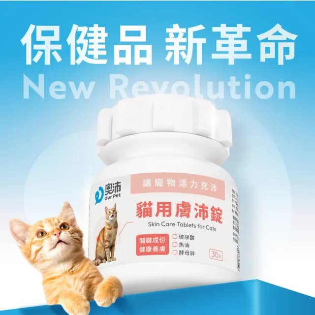 【OurPet 奧沛】貓用膚沛錠x1瓶(30顆、貓皮膚保健食品 寵物皮膚保養 玻尿酸 神經醯胺 乳酸菌 酵母鋅)