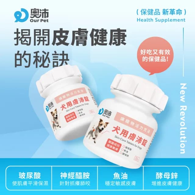 【OurPet 奧沛】犬用膚沛錠x1瓶(30顆、狗皮膚保健食品 寵物皮膚保養 玻尿酸 神經醯胺 乳酸菌 酵母鋅)