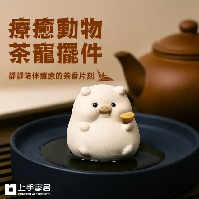 【上手家居】療癒動物茶寵擺件(茶具/桌面擺件/紫砂茶寵)