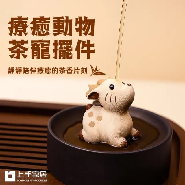 【上手家居】療癒動物茶寵擺件(茶具/桌面擺件/紫砂茶寵)