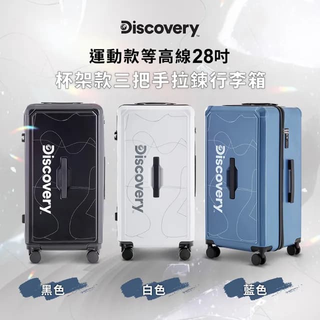 【Discovery Adventures】運動款拉錬款28吋行李箱-多款可選(三把手 工具箱 前開片 胖胖箱)
