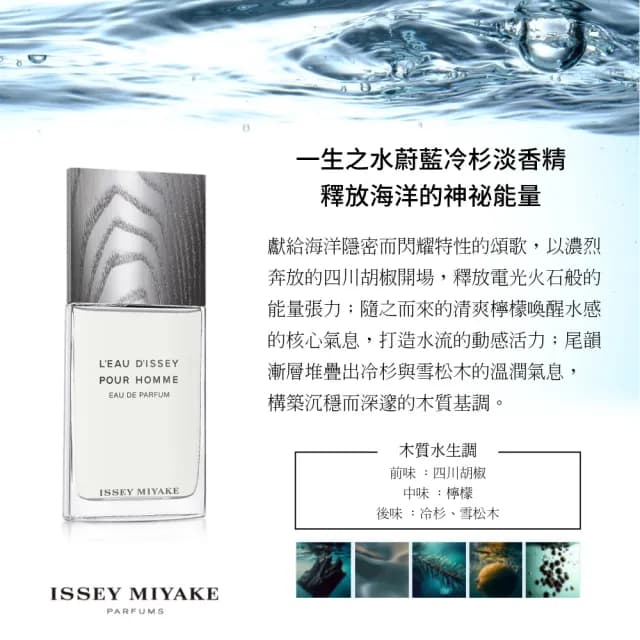 【ISSEY MIYAKE 三宅一生】一生之水 蔚藍冷杉男性淡香精125ml(專櫃公司貨)