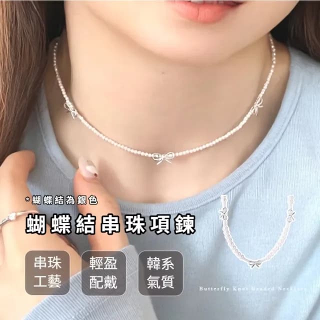 【小眾時尚】蝴蝶結串珠項鍊(鎖骨鍊 項鏈 飾品配件 女生 生日 情人節 定情禮物 禮服 短鍊)