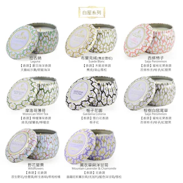 【VOLUSPA】香氛蠟燭-黑屋/白屋系列 錫盒 4oz/113g(多款任選 平行輸入)