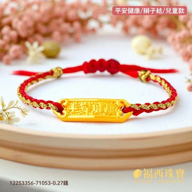 【福西珠寶】雙119999黃金彌月金飾 多選 兒童彌月編織手繩 滿月禮生日禮(金重：0.29錢正負0.05錢)