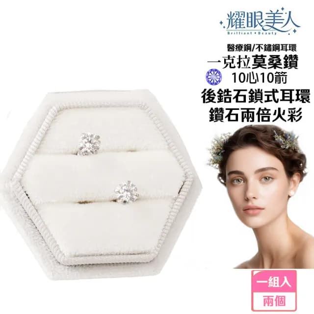 【耀眼美人】超閃耀一克拉10心箭/16心箭莫桑鑽耳環鈦閃耀/鈦鋼耳環後鎖式(16+10心箭/99購物節)