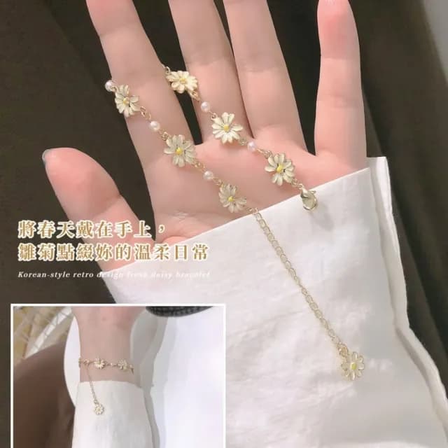 【甜美必備】韓系設計感復古小清新雛菊手鍊(手環 手串 花朵珍珠 手鏈 氣質款 日常)