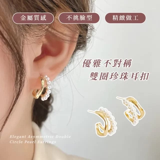 【極簡金屬】優雅不對稱雙圈珍珠耳扣(圈圈耳環 耳飾 圓圈耳釘 韓風 百搭 上班通勤)
