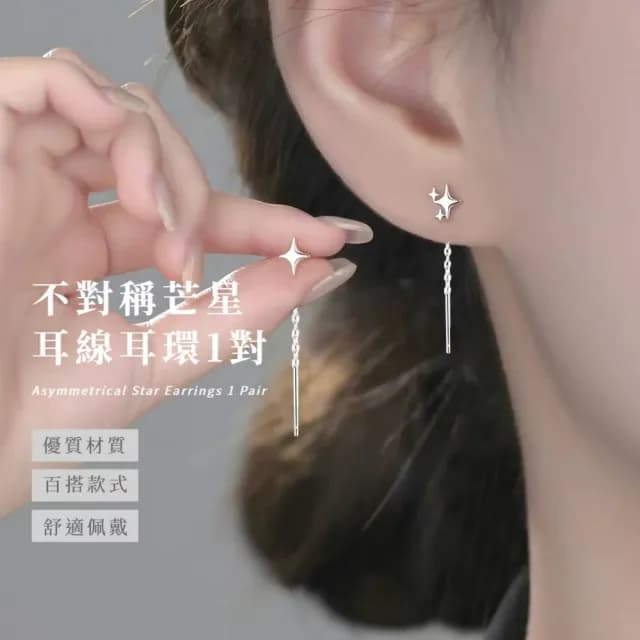 【光芒四射】不對稱芒星耳線耳環1對(流蘇 耳墜 飾品 耳飾 耳針 耳釘 首飾 垂墜耳環 情人節 送禮物)