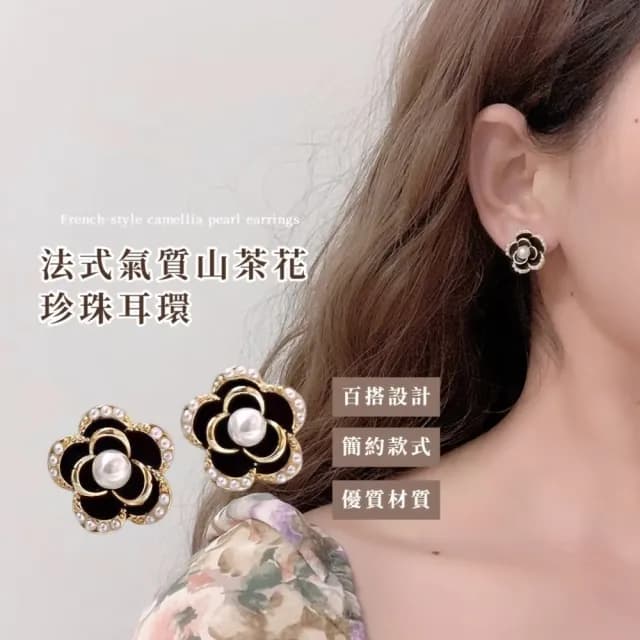 【溫柔必備】法式氣質山茶花珍珠耳環(立體 耳飾 花瓣耳環 花朵 耳釘 約會 穿搭單品 黑色)