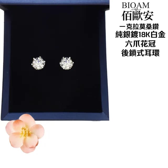 【BIOAM 佰歐安】一克拉莫桑鑽耳環六爪花冠純銀後鎖式(好運節/過爐款/睡覺免摘/莫桑鑽耳環/不過敏)