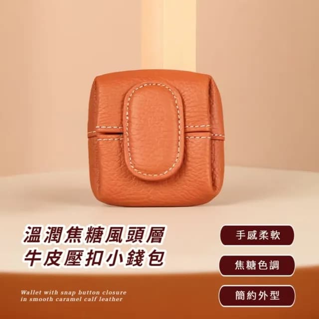 【手掌系】雙11 溫潤焦糖風頭層牛皮壓扣小錢包(真皮 零錢包 硬幣包 收納包 隨身袋 鑰匙包 卡片