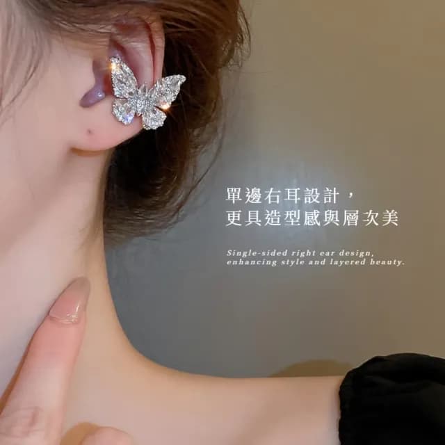 【仙氣閃爍】派對精靈閃耀蝴蝶耳骨夾-右款(耳夾 無耳洞 耳夾式耳環 耳扣 耳飾 甜酷 造型 禮服)