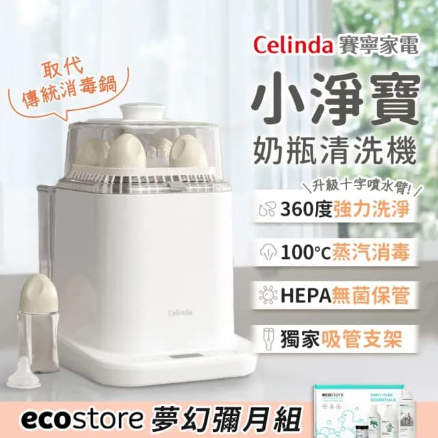 【Celinda 賽寧】小淨寶奶瓶清洗機夢幻彌月組(獨立烘乾/蒸氣消毒/無菌保管/母嬰級材質/消毒鍋/新生兒禮盒)