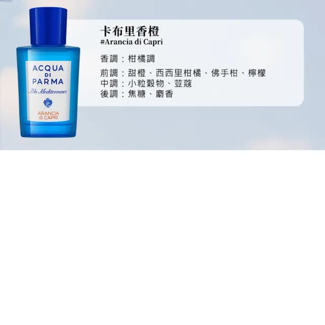 【Acqua Di Parma】藍色地中海系列 淡香水 75ml(平行輸入/多款任選)