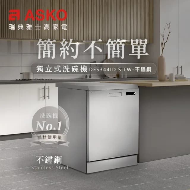 【ASKO 雅士高】買就送Brita-14人份洗碗機DFS344ID.S.TW(獨立型/不鏽鋼/110V/含安裝)