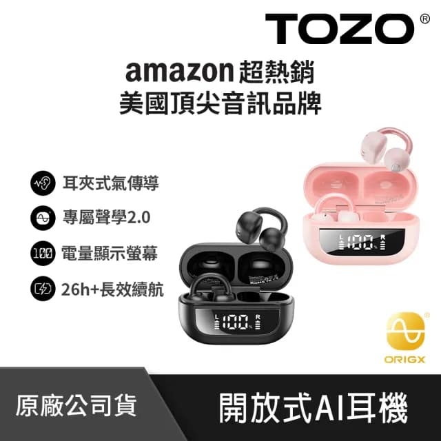 【TOZO】OpenRhyme開放式降噪耳夾無線藍牙耳機(AI通話降噪/專利聲學/電量顯示/氣骨傳導/原廠公司貨)