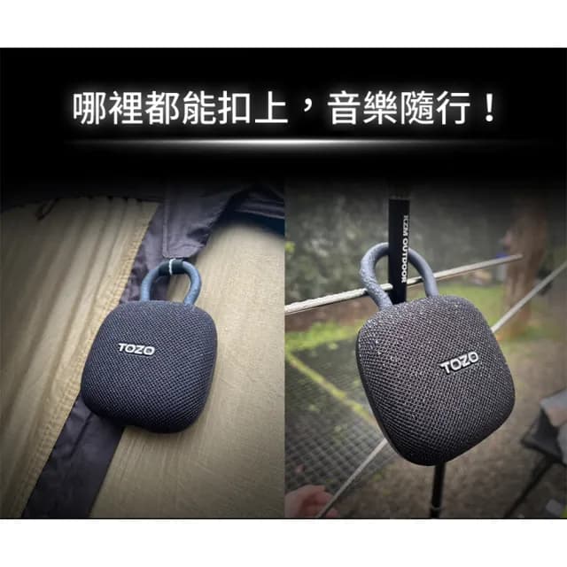 【TOZO】SoundGo 強勁10W可攜式防水藍牙喇叭(32H續航/IPX8防水/TWS雙串聯/登山扣/原廠公司貨)
