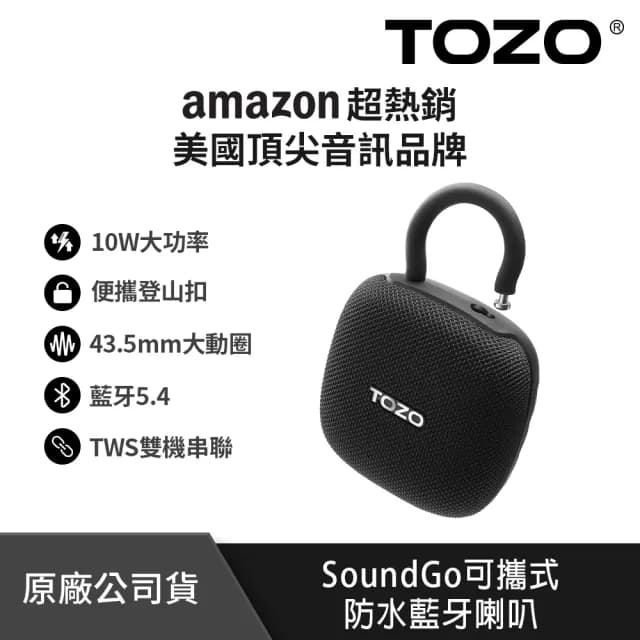 【TOZO】SoundGo 強勁10W可攜式防水藍牙喇叭(32H續航/IPX8防水/TWS雙串聯/登山扣/原廠公司貨)