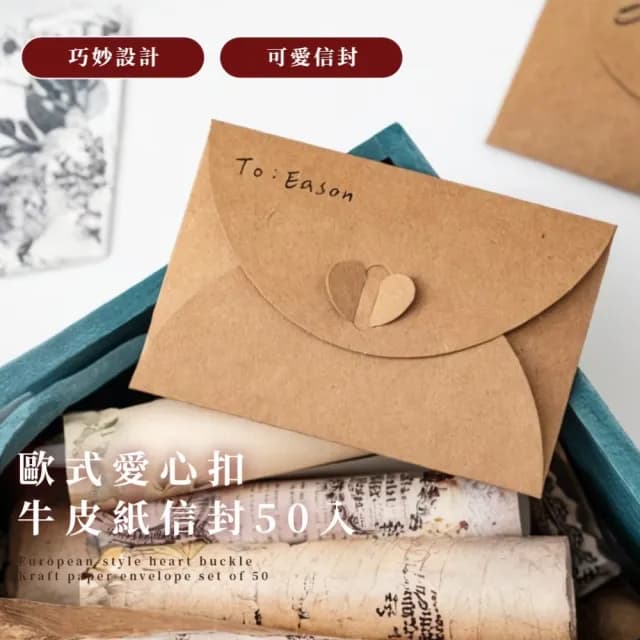 【文藝浪漫】歐式愛心扣牛皮紙信封50入(西式信封 造型 傳情 資料袋 文具 票據 情人節 生日賀卡 明信片)