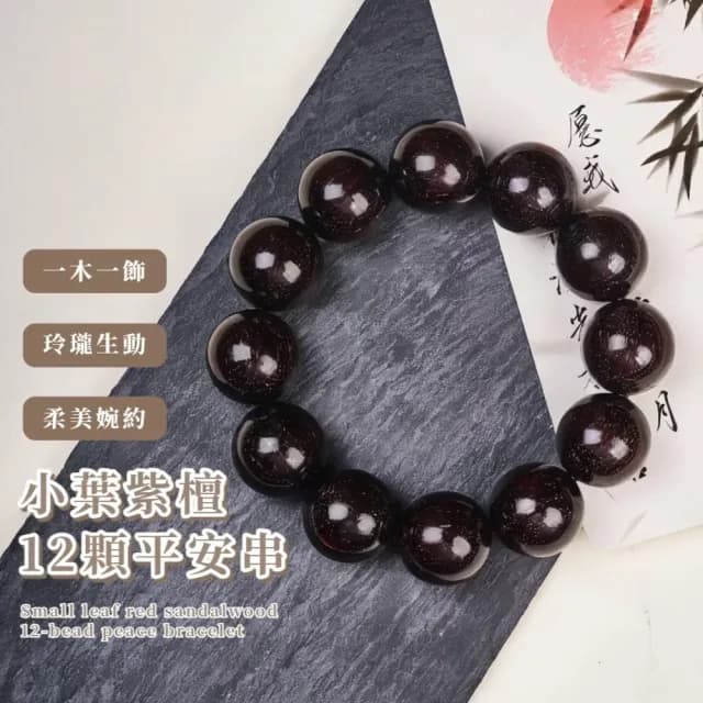 【滿天金星】小葉紫檀12顆平安串(光澤油潤 木質佛珠 手鍊 手珠 念珠 飾品 手環 開運招財 避邪 國風 盤玩)