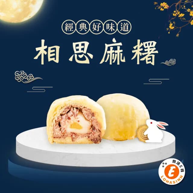 【樂活e棧】中秋月餅禮盒-相思麻糬月餅8入x1盒(奶素 月餅 紅豆 傳統 中秋)