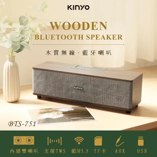 【KINYO】布面木質藍牙讀卡喇叭/藍牙讀卡音箱(BTS-751)