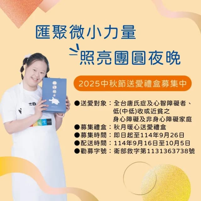【愛不囉嗦】中秋送愛-秋月暖心送愛禮盒×1盒(捐助/公益/愛心/唐寶寶/中秋/禮盒)